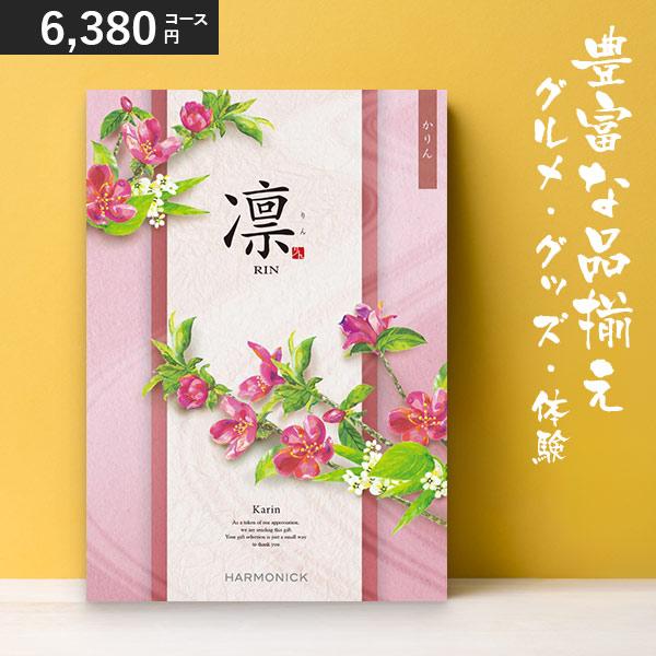 カタログギフト 凛 かりん 6380円コース ハーモニック 和柄表紙 結婚引き出物 結婚内祝い 出産内祝い 七五三 新築内祝い