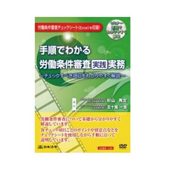 DVD 手順でわかる労働条件審査実践実務 V48