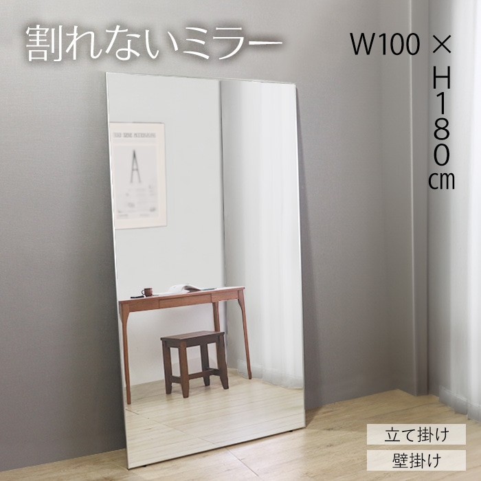 割れないミラー 100×180／ミラー 全身 幅100cm 割れない クリーナークロス付 軽い 大きい 立て掛け 壁掛け