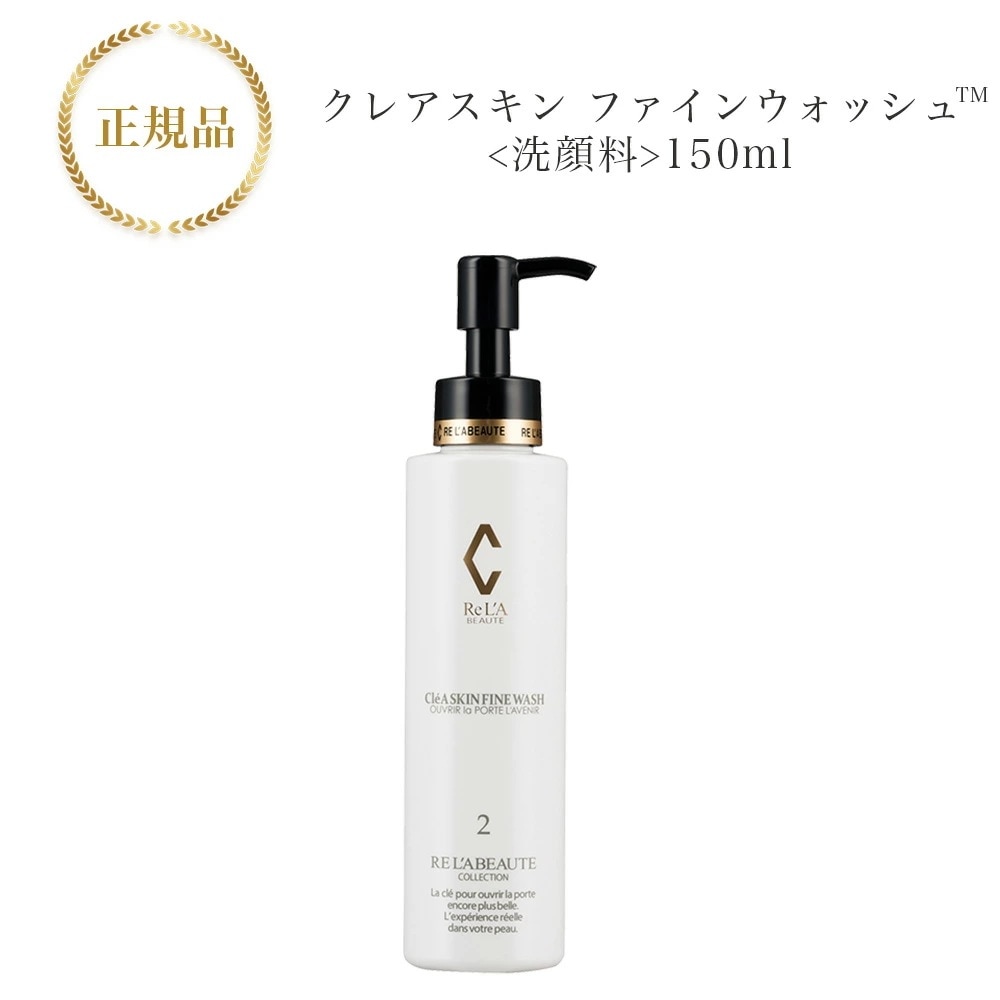 クレアスキン ファインウォッシュ (150ml)国内正規品　サロン専売品 12時までのご注文当日発送（休業日を除く）