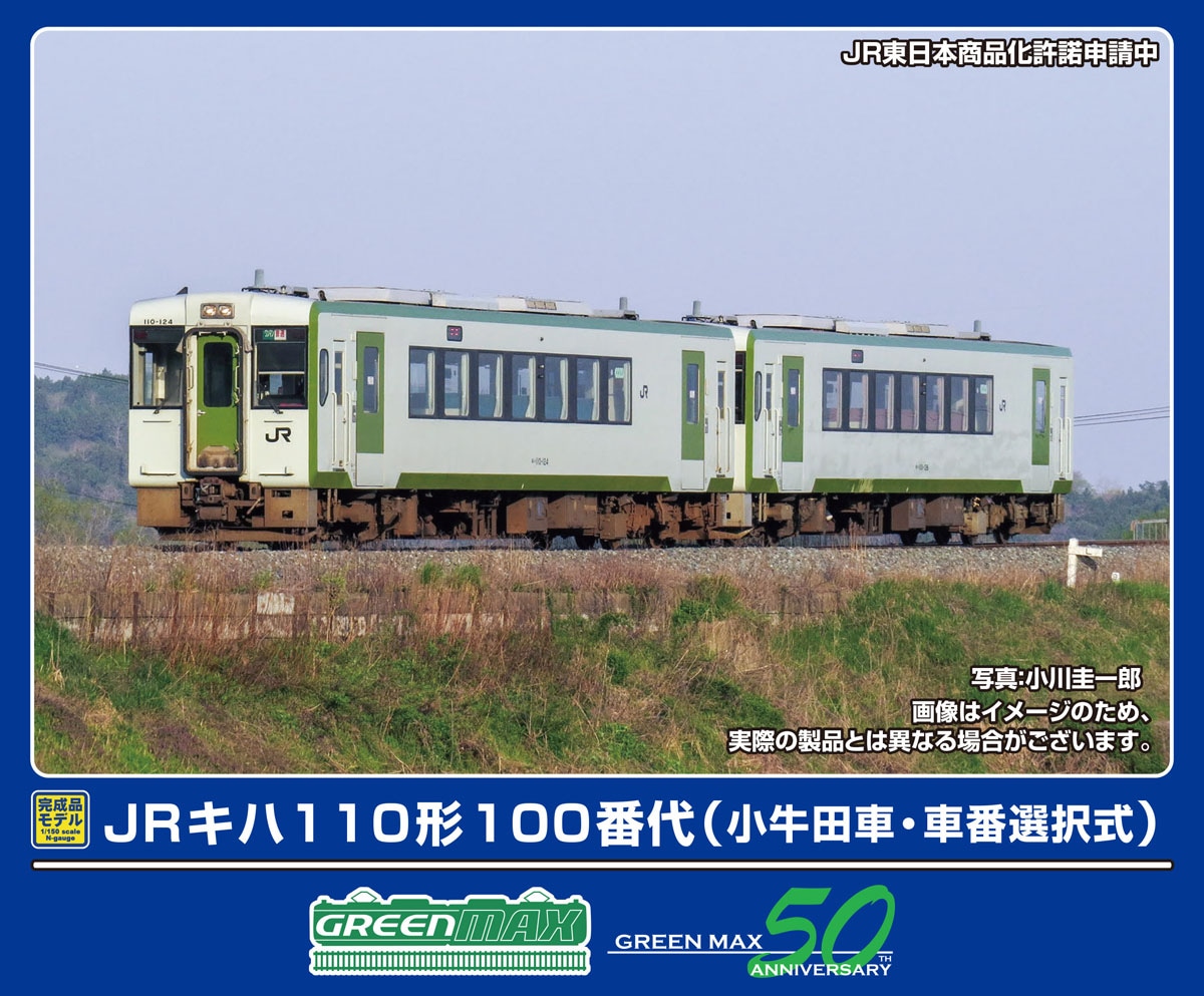グリーンマックス (N) 32008 JRキハ110形100番代（小牛田車・車番選択式）2両編成セット（動力付き） GM 32008 JRキハ110カタ100バンダイ コゴタシャ 2R M