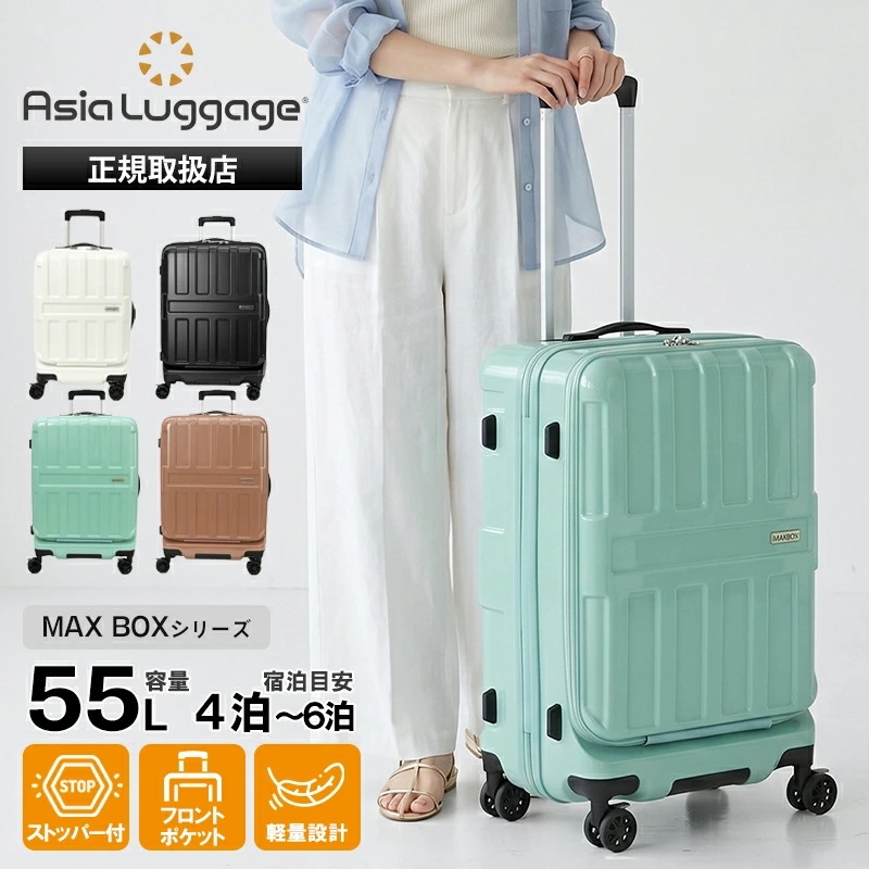 アジア・ラゲージ Asia Luggage スーツケース MAX BOX フロントオープン 55L Mサイズ 軽量 4泊 5泊 6泊 ALI-8511-22 ブランド [正規取扱店]