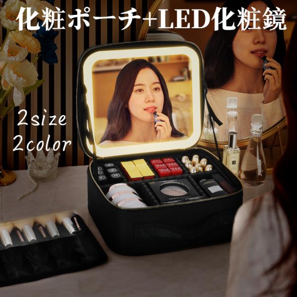 コスメポーチ 化粧ポーチ LED化粧鏡 多機能 大容量 レディース ピンク 収納 雑貨 通勤 通学 旅行 化粧ポーチ レザー