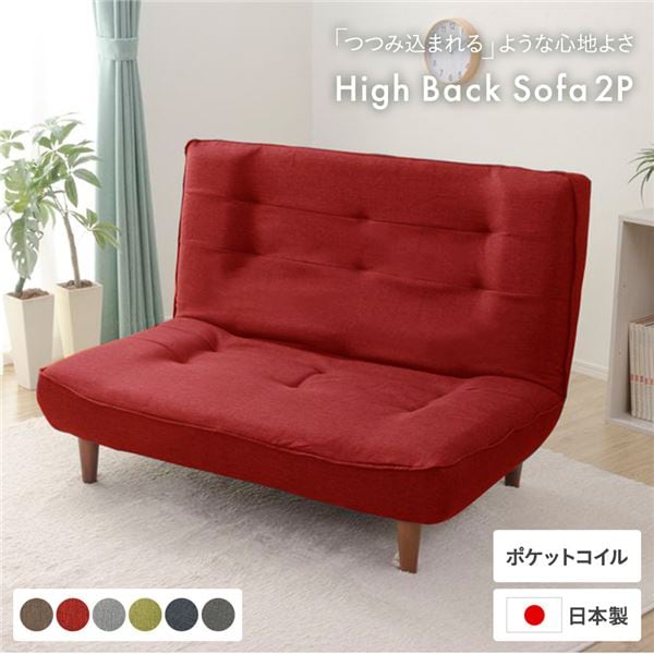ハイバックソファー/ローソファー 2人掛け レッド 脚部：ブラウン ソファ幅120cm 日本製 ポケットコイル 脚付き 22,324円