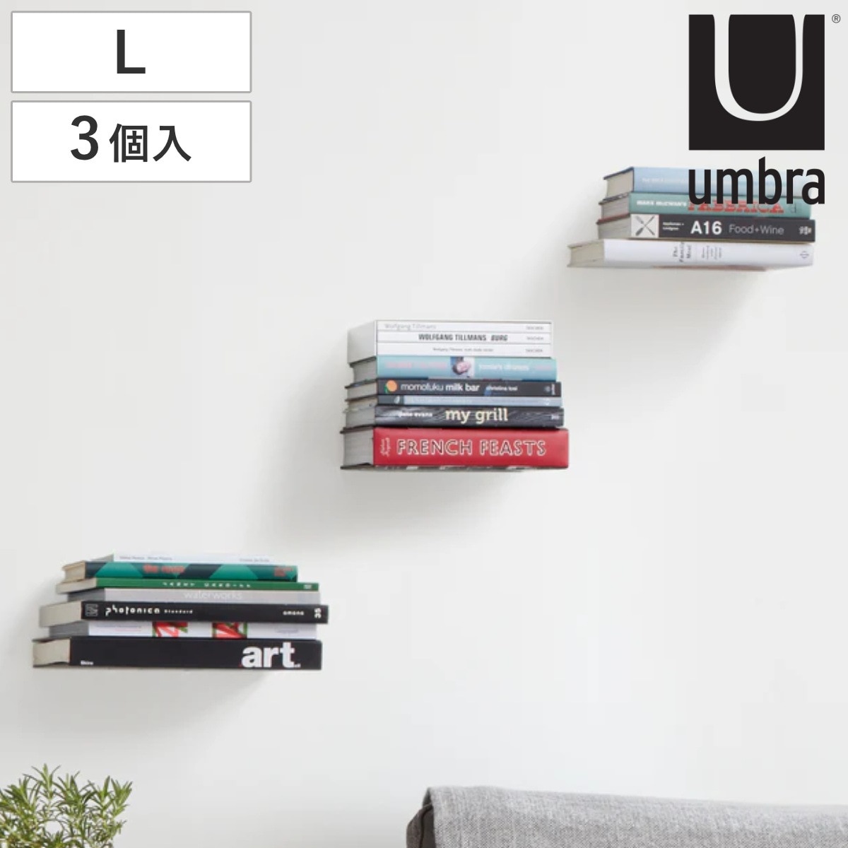 棚 壁 コンシール L 3個入り シルバー 幅18x奥行17x高さ14cm Umbra アンブラ ブックシェルフ 飾り棚 壁面収納 ディスプレイ ウォールシェルフ シェルフ 壁面 収納