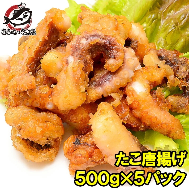 たこ唐揚げ タコ唐揚げ タコから揚げ 合計2.5kg 500g ×5パック たこから揚げ たこ タコ 蛸 から揚げ からあげ フライ 業務用 冷凍食品 築地市場 豊洲市場 海鮮 惣菜 おかず