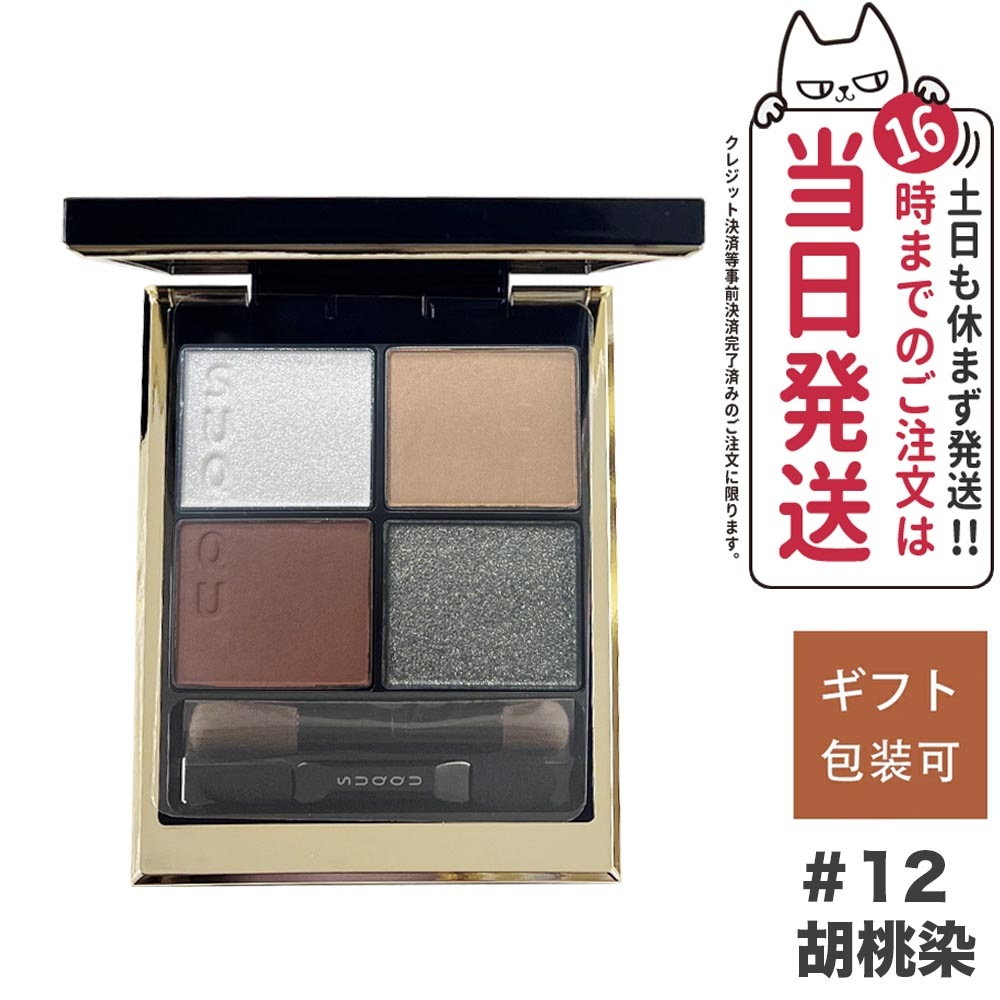 スック 2023新色発売 シグニチャー カラー アイズ #12 胡桃染 -KURUMIZOME SUQQU 国内正規品