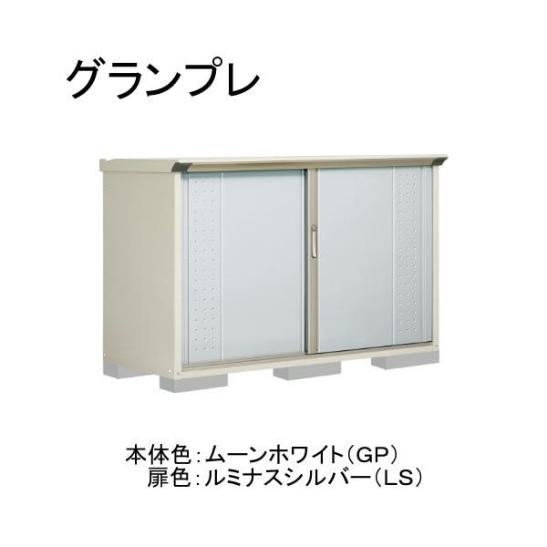 GP-177DFLS ムーンホワイト/ルミナスシルバー グランプレ 小型物置 全面棚タイプ メーカー直送