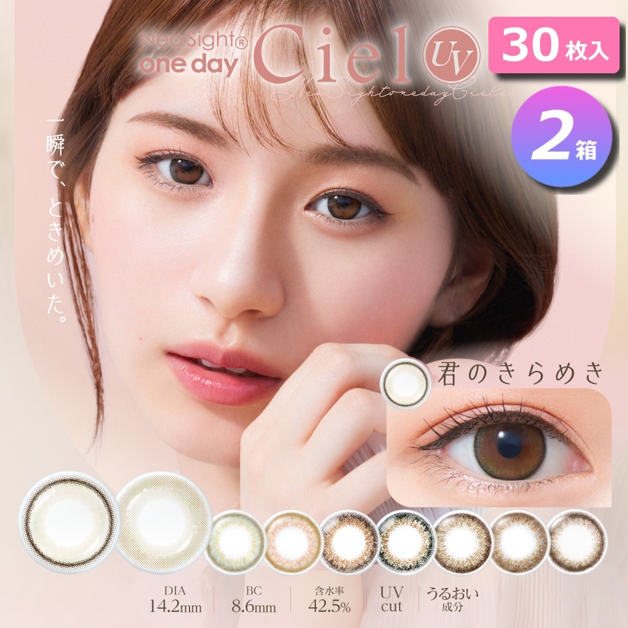 【UVカット付きカラコン！】30枚入り 2箱セット　ネオサイトワンデーシエル UV （Neo Sight 1day Ciel UV）