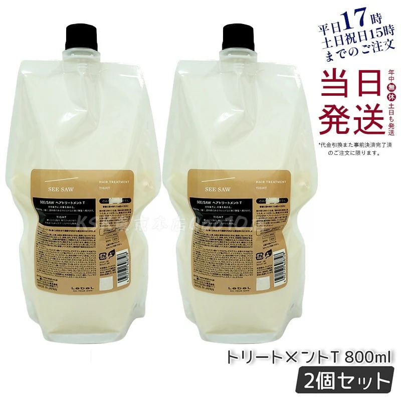 シーソー / ヘアトリートメントT タイト 800mL サロン 美容室専売品 【お得2個セット】 13,801円
