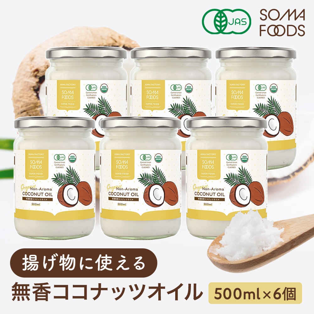 香りのない ココナッツオイル 3000ml (500ml×6) 有機JAS 無香 無臭 オーガニック 中鎖脂肪酸 調理用 ダイエット トランス脂肪酸ゼロ ケト ン