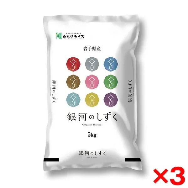 令和七年度産 岩手県産 銀河のしずく 15kg(5kg×3) メーカー直送