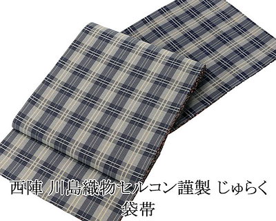 西陣袋帯(お仕立て上がり)川島織物製 川島織物】 特選西陣織本袋帯
