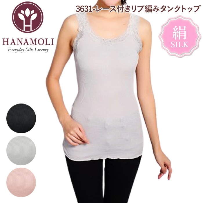 メール便可 レース付リブ編タンクトップ HANAMOLI (M-Lサイズ) シルク混 婦人シルク リブ インナー 下着 肌着 メール便1点まで 母の日 敬老の日 3631