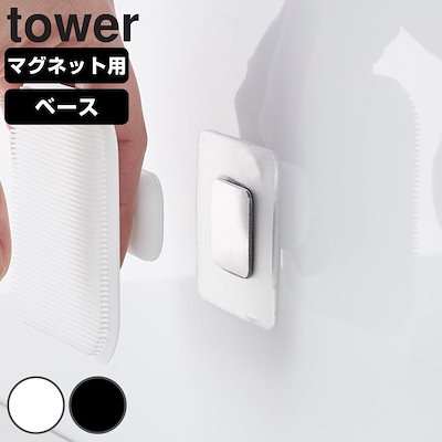他サイト： 山崎実業 tower フィルムシートマグネット用ベース タワー シルバー 4903208019040 タワーシリーズ マグネット用 ベース フィルムシート パーツ 浮かせる収納 浮かせて収納の商品画像