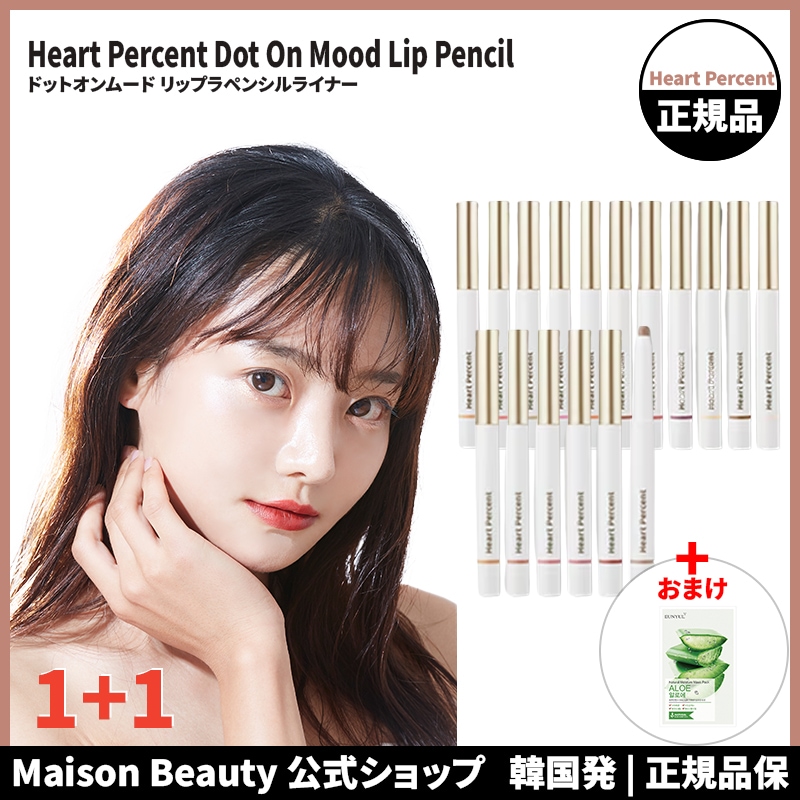 公式 (おまけ:マスクパック2枚) ハートパーセント Heart Percent リップペンシル ドットオンムード リップラペンシルライナー / リップライナー