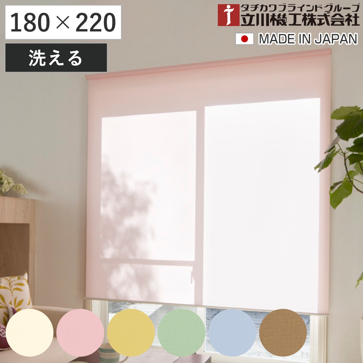 立川機工 ロールスクリーン 無地ウォッシャブル 180x220cm ティオリオ ロールアップカーテン カーテンレール 取り付け 屋内 カーテン 間仕切り 日除け 窓 目隠し シンプル