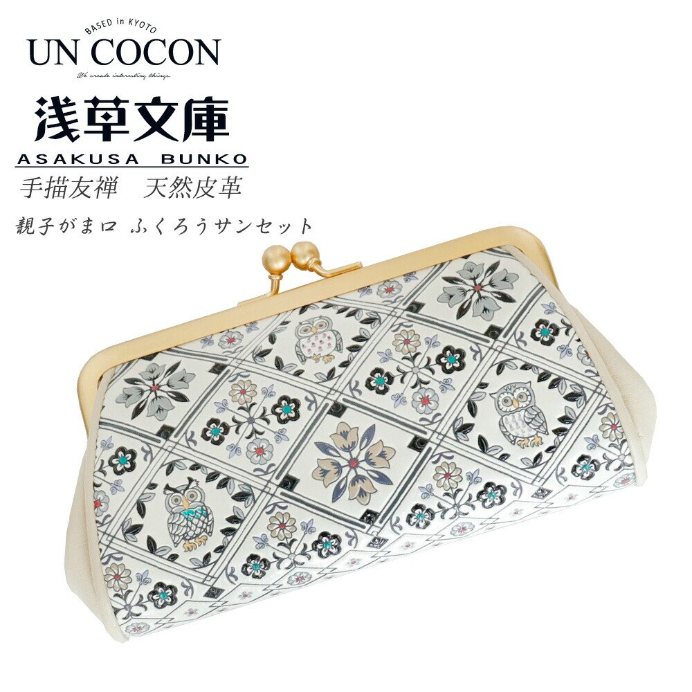 親子がま口　財布　ミニ　ふくろうサンセット　手書き友禅　天然皮革　おしゃれ　商品295