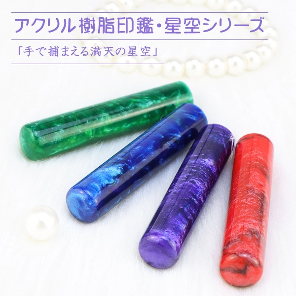 女性 21最新のスタイル 実印 印鑑 かわいい印鑑 アクリル樹脂 子供向け 売れ筋 認印 銀行印 印鑑作成 判子 名前 就職祝い10年保証星空印鑑アクリル樹脂印鑑 いんかん はんこ