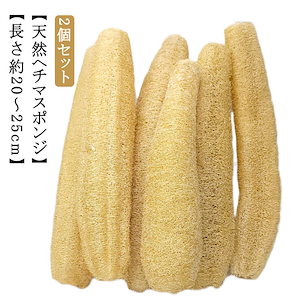 天然ヘチマ ヘチマスポンジ 2個セット 約20～25cm 大きい ヘチマたわし 食器洗い 食器ブラシ 皿洗い キッチンスポンジ 手を傷つけない 油汚れがつかない やわらかい やさしい ボディスポンジ