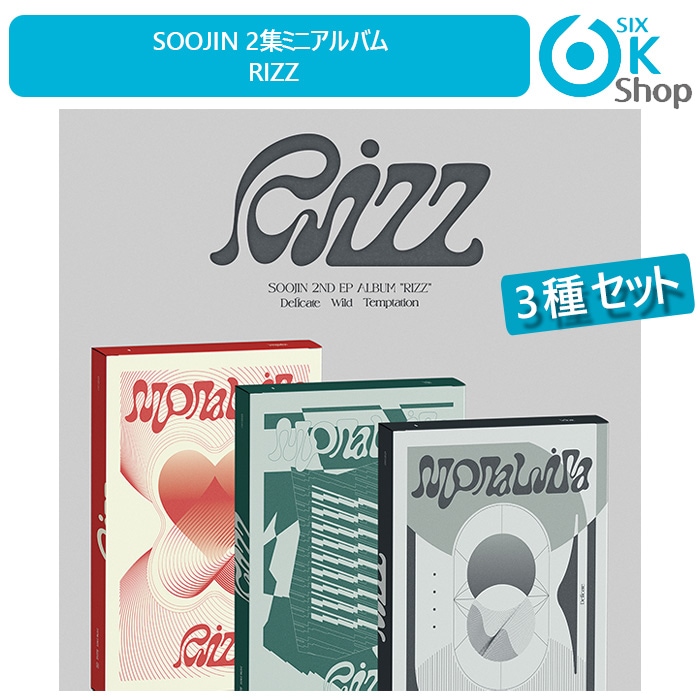 3種セット SOOJIN ミニ2集アルバム Rizz 韓国チャート反映