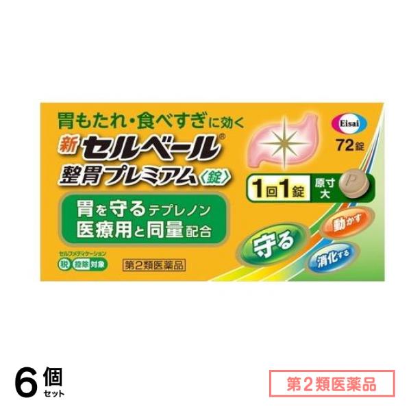 第２類医薬品 新セルベール整胃プレミアム錠 72粒 6個セット