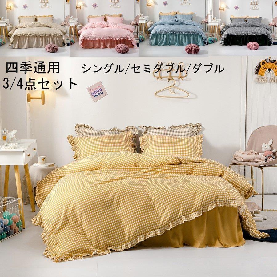 シングル 掛け布団カバーセット セミダブル 敷き布団カバー ダブル お姫様風 ベッドスカート 枕カバー 3点セット チェック柄 四季通用 布団カバーセット 可愛い