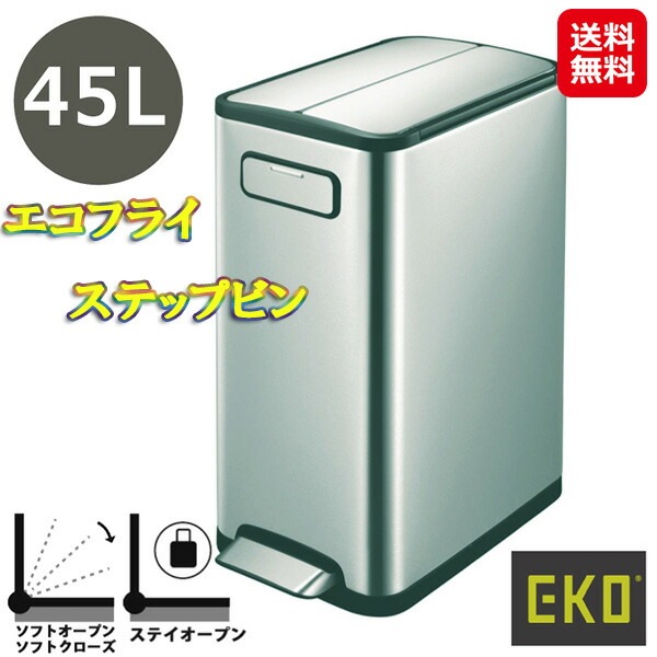 エコフライ ステップビン 45L ゴミ箱 ふた付き 両開き ペダル 45l eko ステップビン 取っ手 持ち運び スリム ダストボックス キャスター