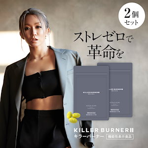 キラーバーナー6箱セット Amazon | 【公式】倖田來未 完全プロデュース キラーバーナー 2