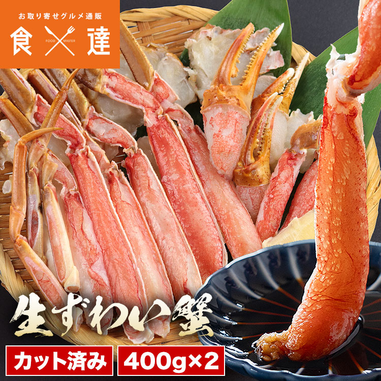 カット済み カニ 400gx2 2-4人前 ハーフポーション 生ずわい蟹 かに鍋 焼き蟹 ずわいがに ズワイガニ 指定日不可