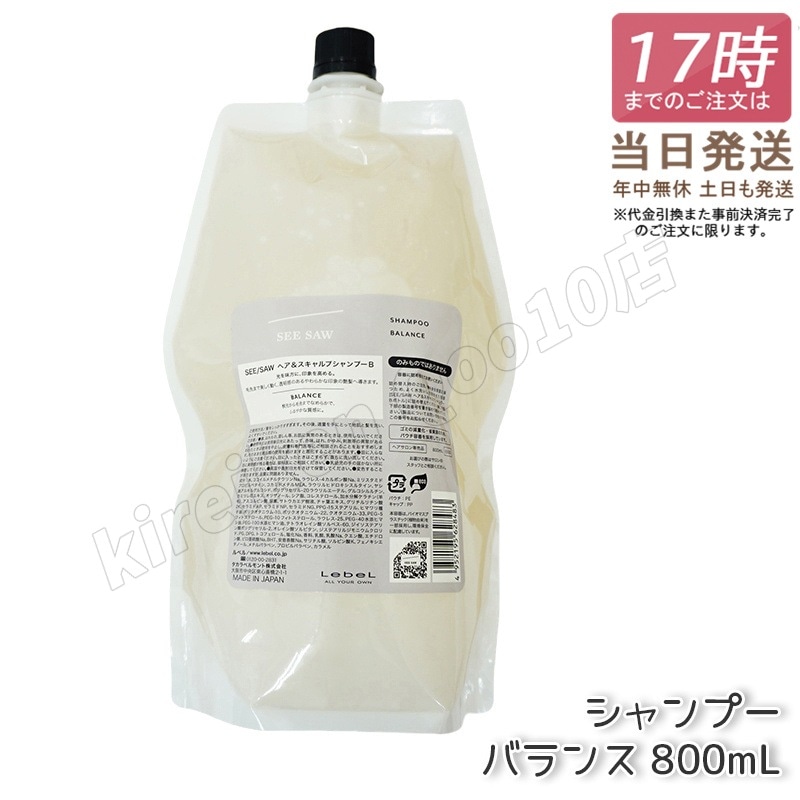 【リニューアル】シーソー ヘア&スキャルプシャンプーB バランス 800ml つめかえ用 ヘアシャンプー ルベル LEBEL SEE/SAW シーソー 美容室専売品