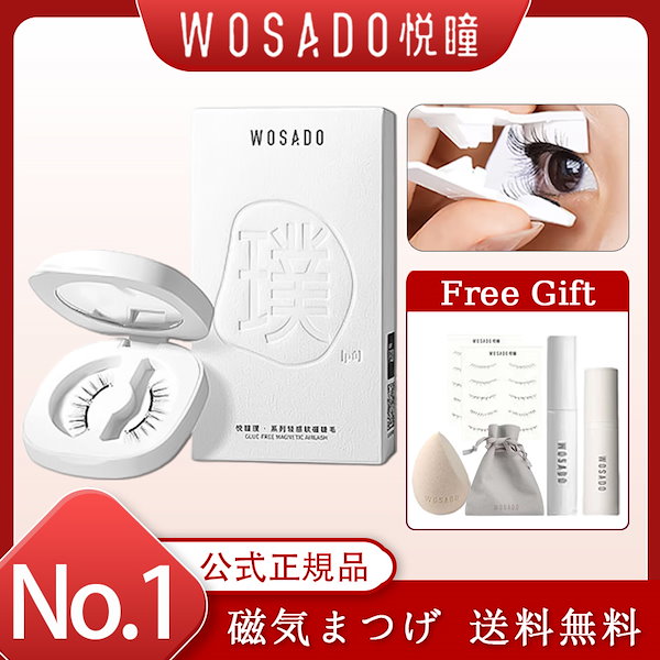 【美品】WOSADO マグネット式つけまつげ　3個まとめ売り 楽天市場】WOSADO 正規品 マグネット式つけまつ毛 専用定着