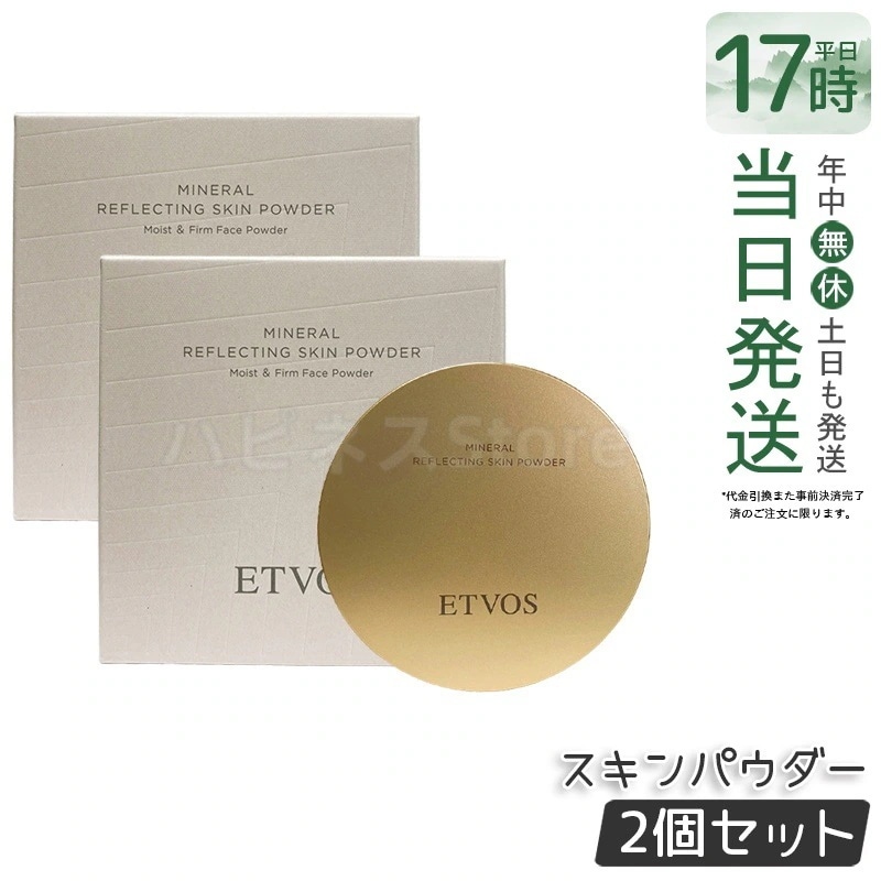 【2個セット】ETVOS エトヴォス ミネラルリフレクティングスキンパウダー ルーセントエクリュ ツヤ肌　透明感　ナチュラルメイク　ミネラルコスメ　敏感肌対応　仕上げパウダー　スキンケア発想