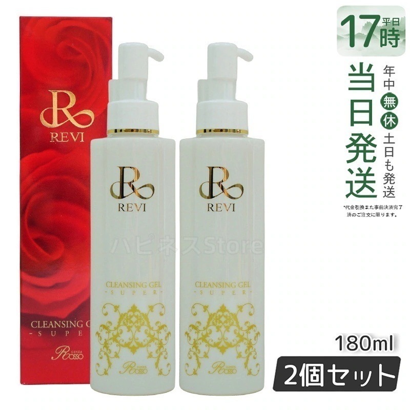 【2個セット】REVI ルヴィ クレンジングジェル super 180ml 化粧落とし メイク落とし クレンジング フェイシャルケア ホームケア ホームエステ リフトアップ ツヤメイク落とし