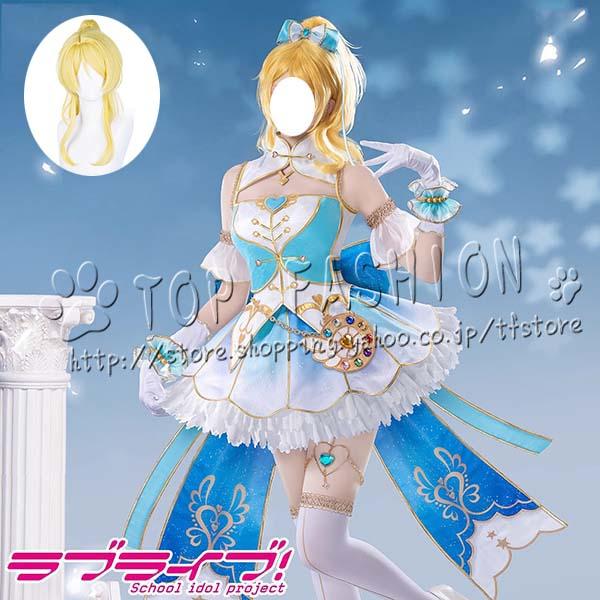 LoveLive ラブライブ 絢瀬絵里 化粧の魔法 コスプレ衣装 ウィッグ 演出服 クリスマス ハロウィン 文化祭