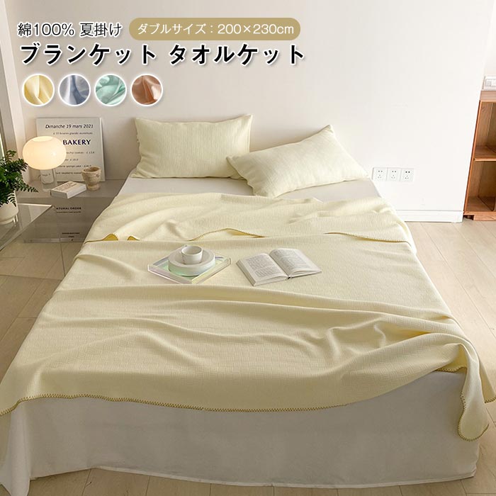 ブランケット ダブル お昼寝ケット コットン毛布 綿100% 無地 夏掛け オールシーズン おしゃれ 涼感 吸水性 丸洗いOK 洗える オールシーズン 200X230cm