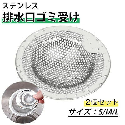 ステンレス製排水口カバー・ネット 2個セット Qoo10] オールステンレス製排水口ネット 2個セッ : キッチン用品