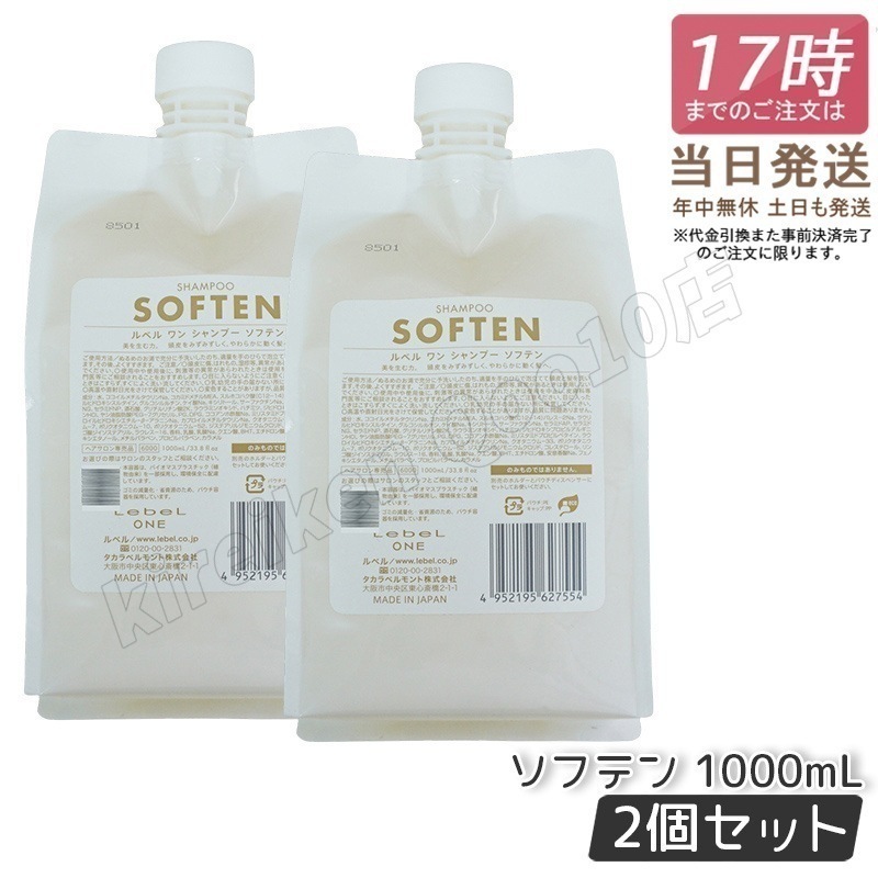 【2個セット】 ルベル ワン シャンプー ソフテン 1000ml パウチ 詰替 レフィル SHAMPOO SOFTEN LebeL ONE