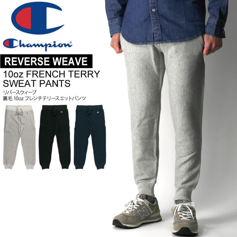 Champion(チャンピオン) 【リバースウィーブ】10oz フレンチテリー ロング スウェット パンツ 裏毛 薄手 メンズ レディース