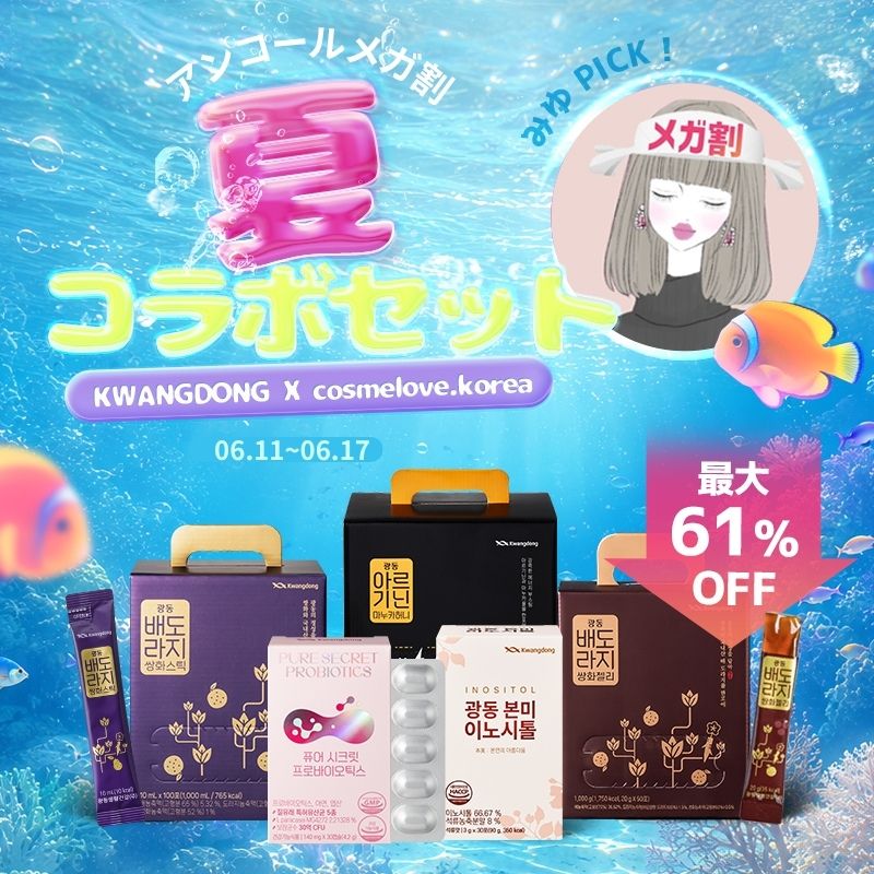 うるおい素肌セット✨リピーター✨ Qoo10] KWANGDONG 【みゆPick!】夏のインナーケアコラボ : サプリメント