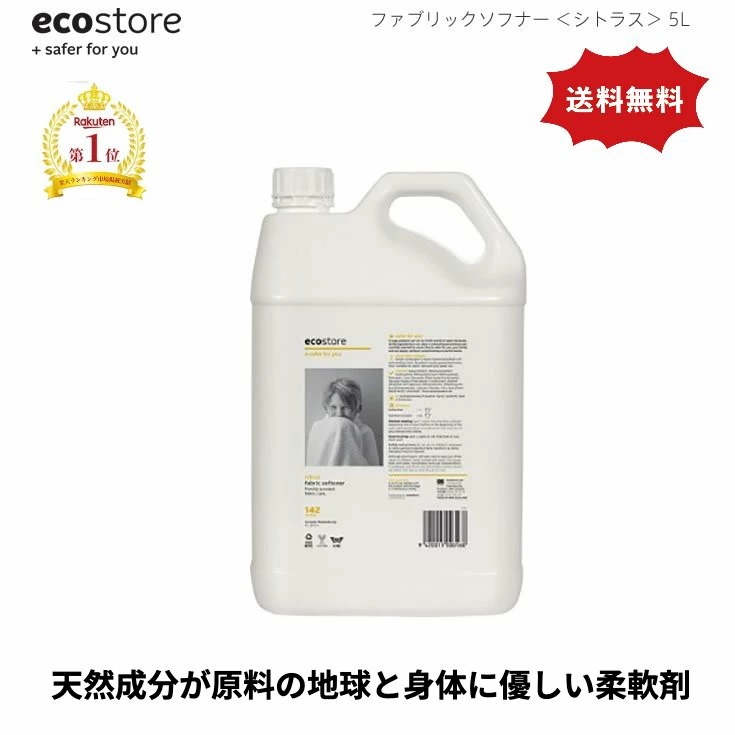 エコストア ソフナー/シトラス5L　天然成分が原料なので敏感肌の人の為のエコな衣料用柔軟剤 5L ニュージランド発 シトラス ecostore エコストア ファブリックソフナー