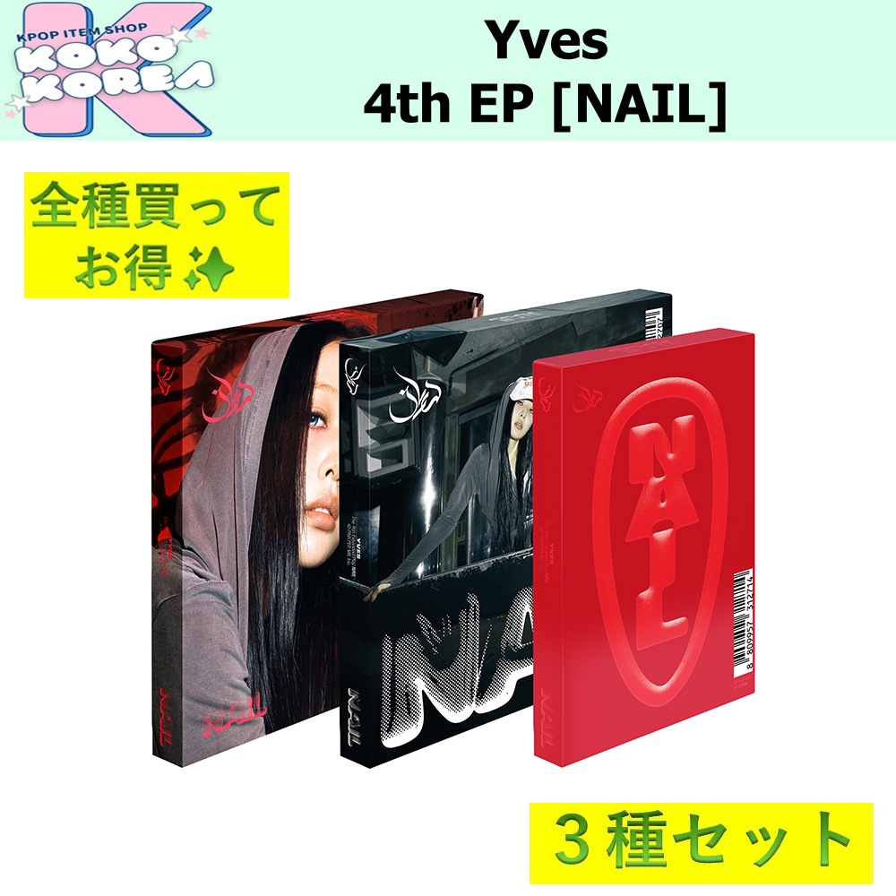 全種買ってお得 3種セット Yves 4th EP [NAIL] Deluxe ver + Limited Edition ver