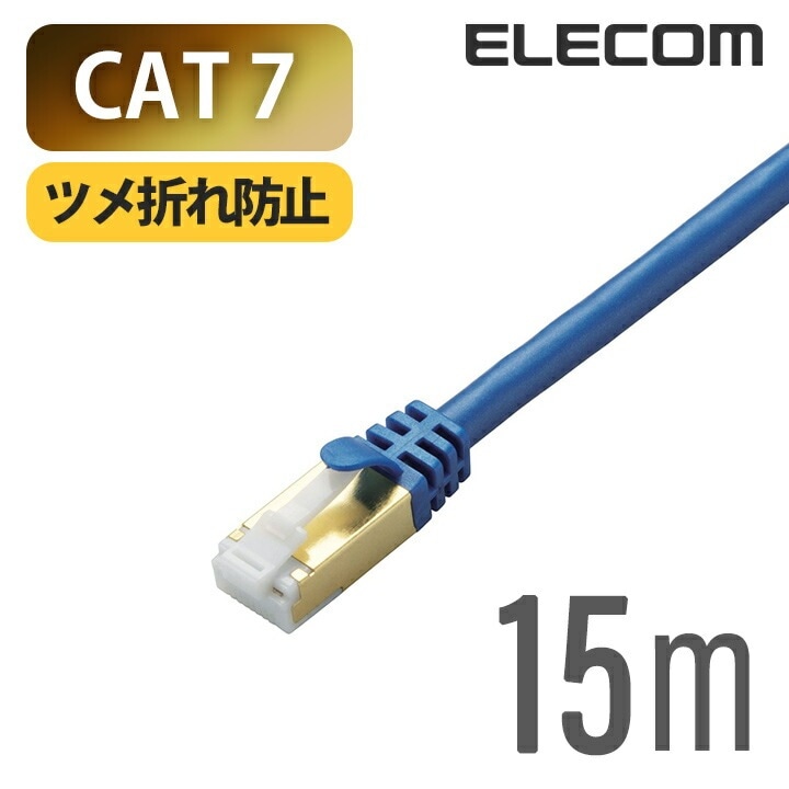 Cat7対応LANケーブル（Cat7対応） PoE対応 LANケーブル ランケーブル インターネットケーブル ケーブル Cat7 対応 ツメ折れ防止 15m ブルーメタリック LD-TWST/BM15