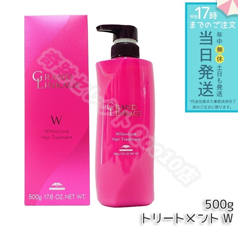 グランドリンケージ ウィローリュクス トリートメント しなやか 普通毛向け ヘアケア スタイリング 500g MILBON GRANDLINKAGE