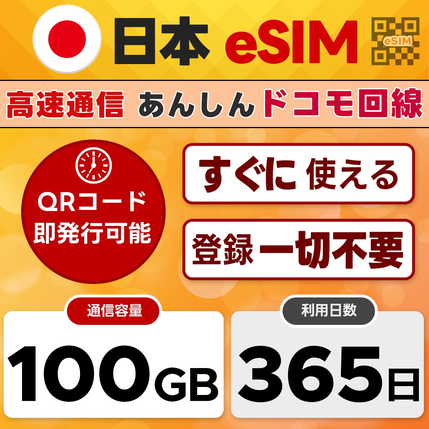 docomo プリペイド eSIM(イーシム)日本 (365日間100GB)／開通期限なし／QRコード 当日発行可／LINEサポート／4G-LTE対応／国内データ通信専用／テザリング可能