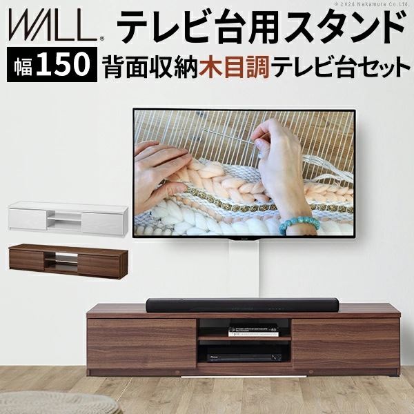WALLインテリアテレビスタンド テレビ台用スタンド 背面収納木目調テレビ台セット幅150cm 32～60v対応 壁掛け風 壁寄せテレビ台 TVスタンド テレビボード リビングボード WSTVBP