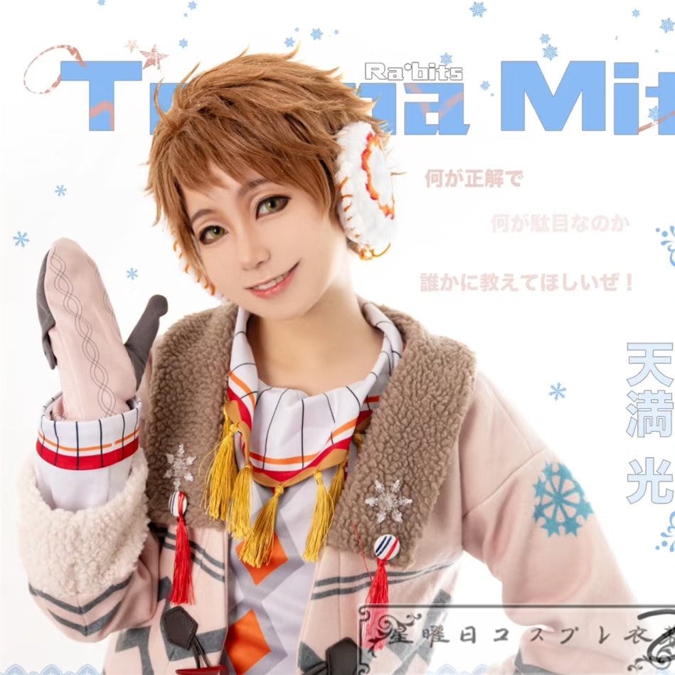 あんさんぶるスターズ スローイング！白銀のスノーファイト スノーマン 天満光 コスプレ衣装 コスチューム