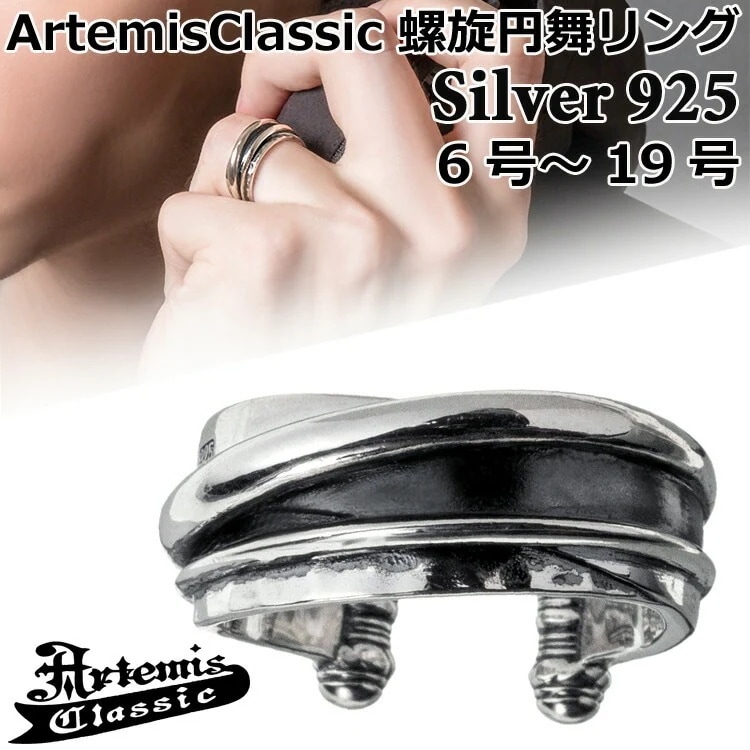アルテミスクラシック ArtemisClassic 螺旋円舞 シルバー リング 指輪 SILVER925 スターリングシルバー アクセサリー メンズ レディース 6号～19号 ACR0307