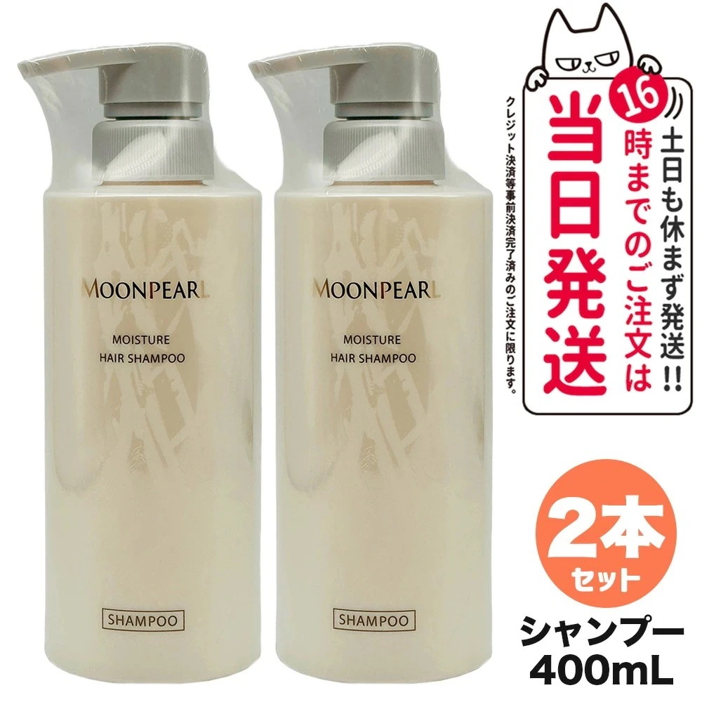 【2個セット 国内正規品】ミキモト コスメティックス ムーンパール モイスチャー ヘアシャンプー a 400mL MIKIMOTO COSMETICS ヘアケア 送料無料