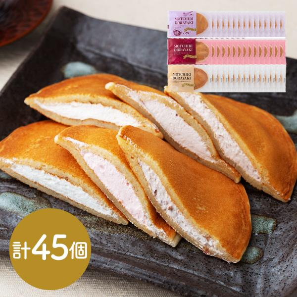 もっちりどら焼き3種セット （クリーム苺クリーム小豆クリーム）×各15